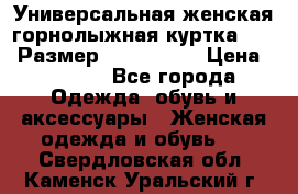 Универсальная женская горнолыжная куртка Killy Размер: 44–46 (M) › Цена ­ 7 951 - Все города Одежда, обувь и аксессуары » Женская одежда и обувь   . Свердловская обл.,Каменск-Уральский г.